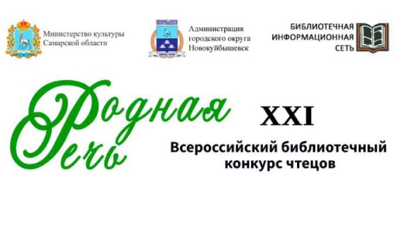XXI Всероссийского конкурса чтецов «Родная Речь-2023»
