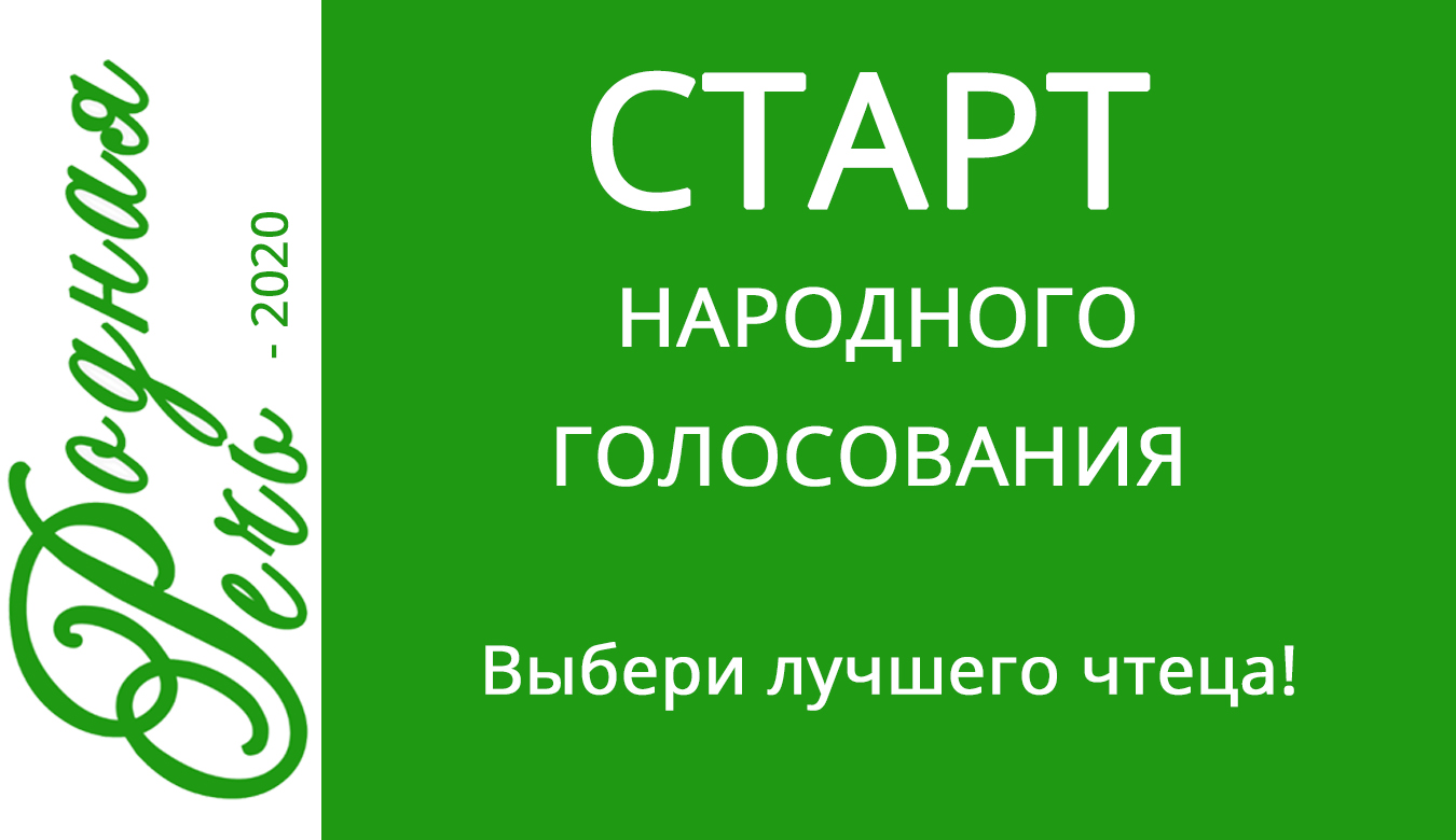 Старт народного голосования | БИБЛИОТЕЧНАЯ ИНФОРМАЦИОННАЯ СЕТЬ городского  округа Новокуйбышевск