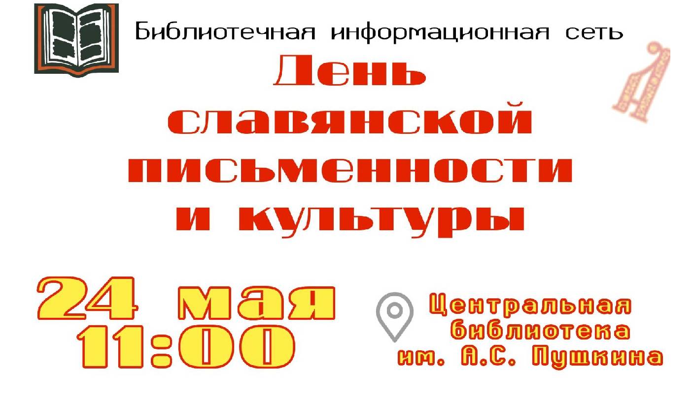 Фестиваль «Свет разумения книжного» 6+ ко Дню славянской письменности и  культуры | БИБЛИОТЕЧНАЯ ИНФОРМАЦИОННАЯ СЕТЬ городского округа Новокуйбышевск