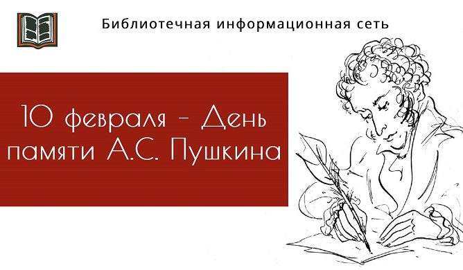 10 февраля – День памяти А.С. Пушкина