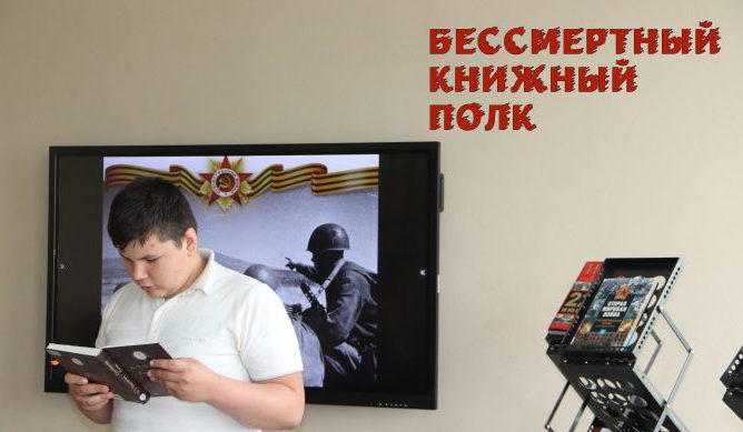 «Бессмертный книжный полк» в библиотеках Новокуйбышевска