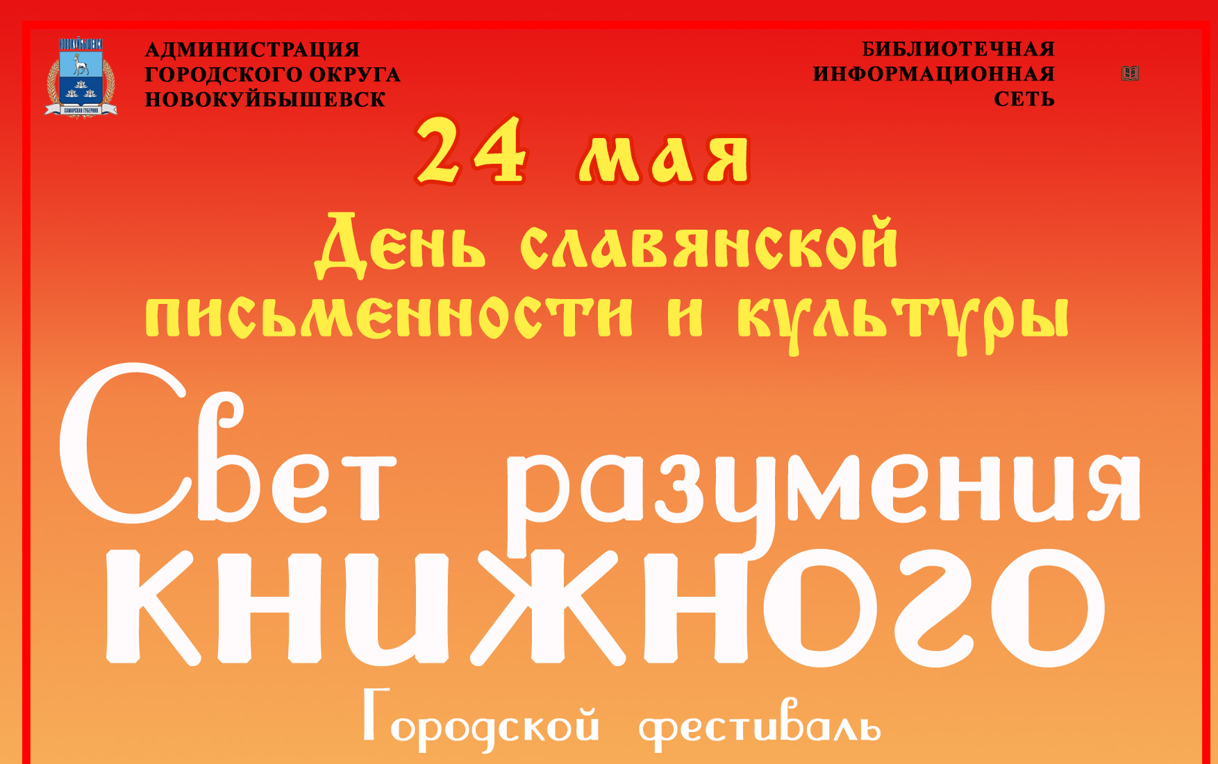 Городской фестиваль «Свет разумения книжного» | БИБЛИОТЕЧНАЯ ИНФОРМАЦИОННАЯ  СЕТЬ городского округа Новокуйбышевск