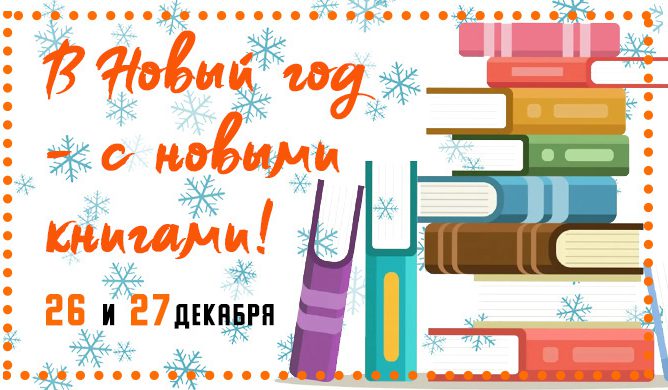 В НОВЫЙ ГОД - С НОВЫМИ КНИГАМИ!