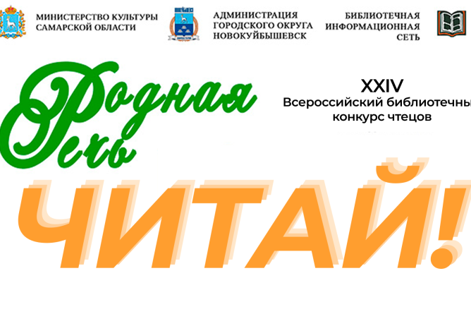 XXIV Всероссийский библиотечный конкурс чтецов «Родная речь»