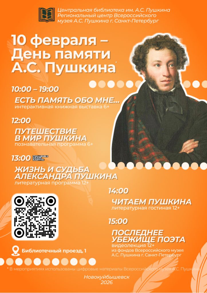 день памяти Пушкина