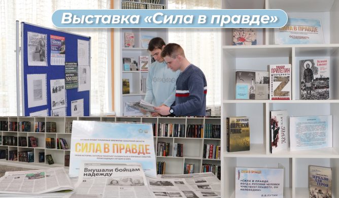 Выставка «Сила в правде»