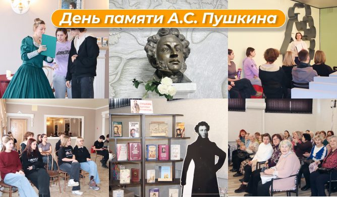 День памяти Пушкина