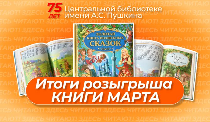 Розыгрыш книги марта итоги