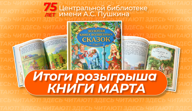 Розыгрыш книги марта итоги