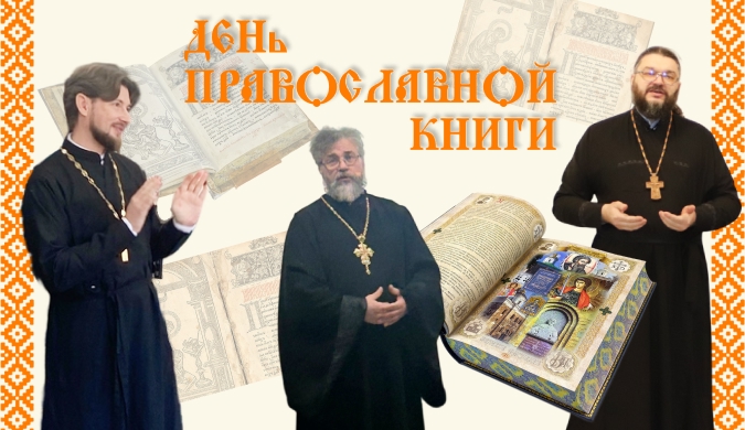 День православной книги