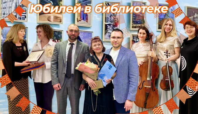 Библиотеке 75 лет