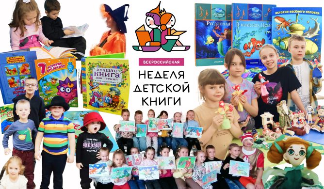 Неделя детской книги