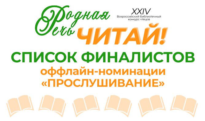 Список финалистов офлайн-номинация "Прослушивание"