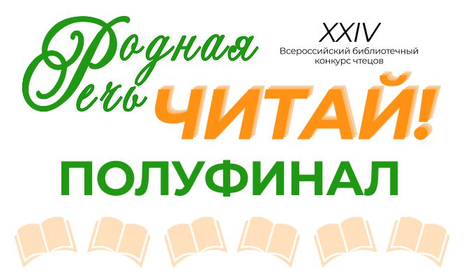 Родная речь полуфинал