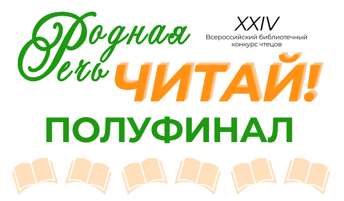 Родная речь полуфинал