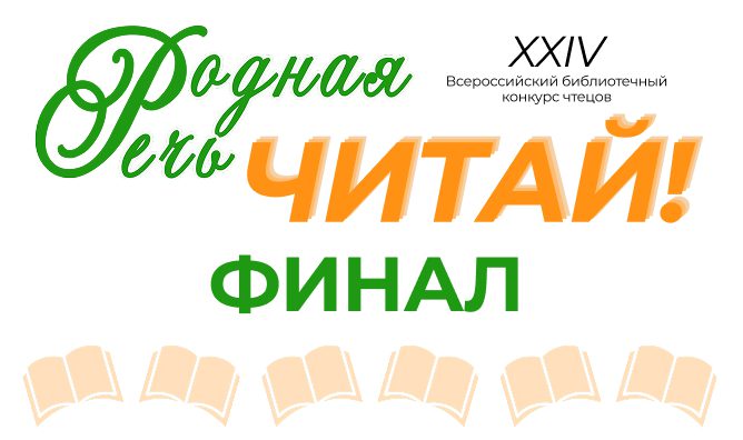 Родная речь. Финал