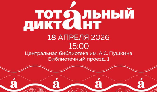 Тотальный Диктант