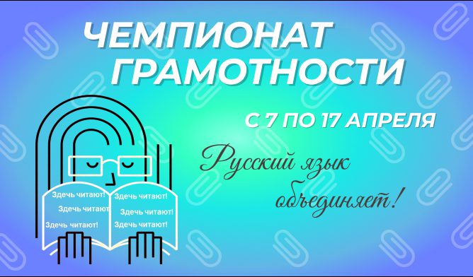 Чемпионат грамотности