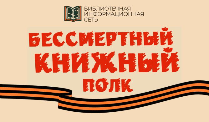 Бессмертный-книжный-полк