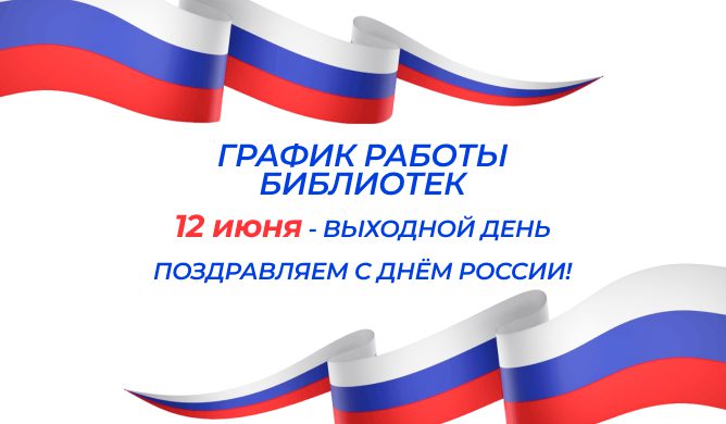 12 июня