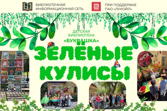 Зеленые кулисы