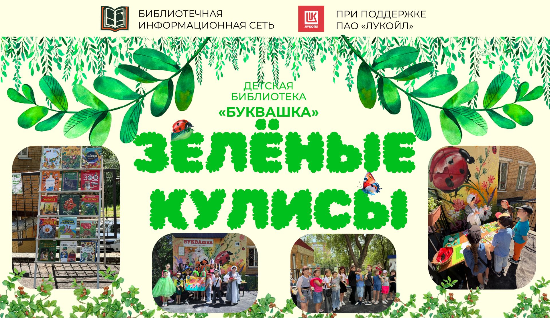 Зеленые кулисы открылись!