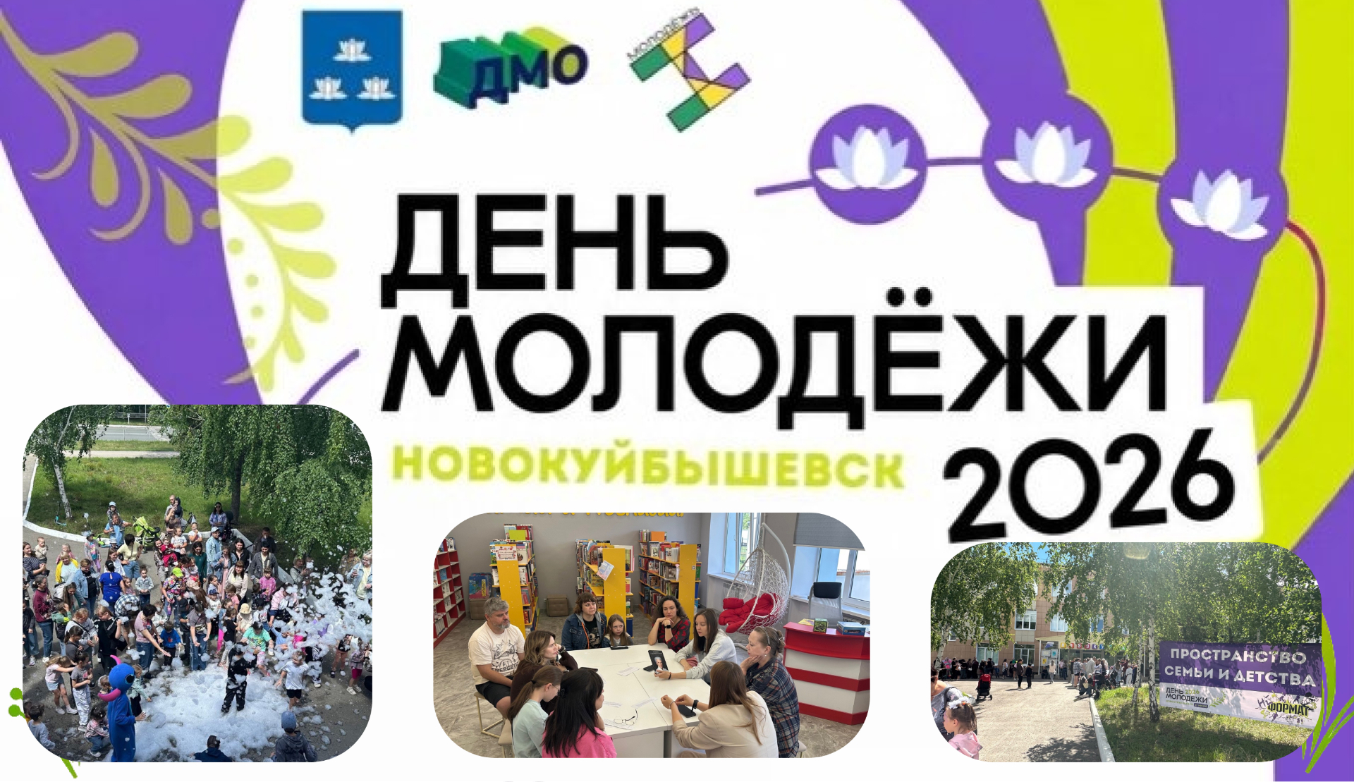 День молодежи