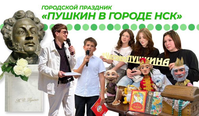 Заставка Пушкин в городе Нск