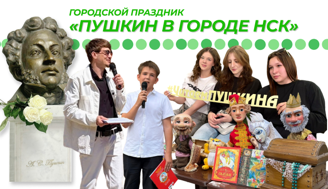 Заставка Пушкин в городе Нск