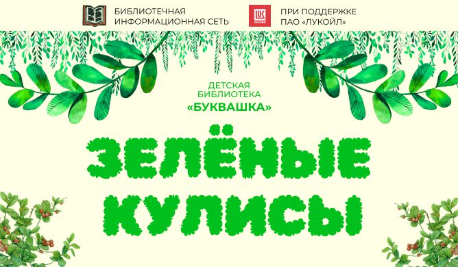 Зелёные кулисы