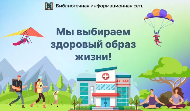 Мы выбираем здоровый образ жизни!