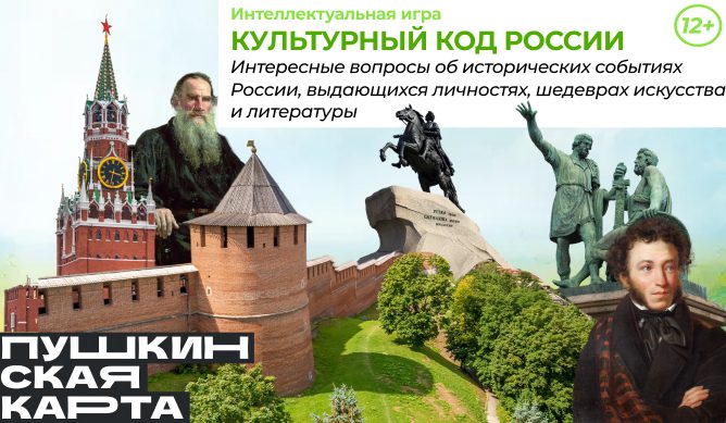 Культурный Код России