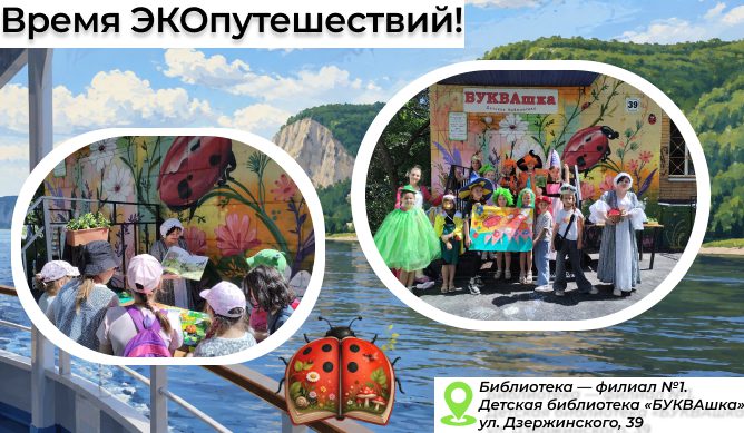 ЭКОпутешествие