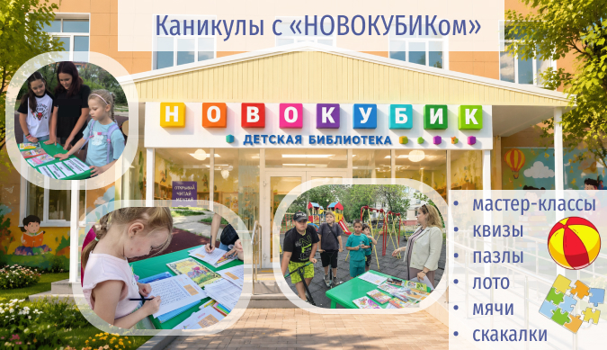 Каникулы с новокубиком