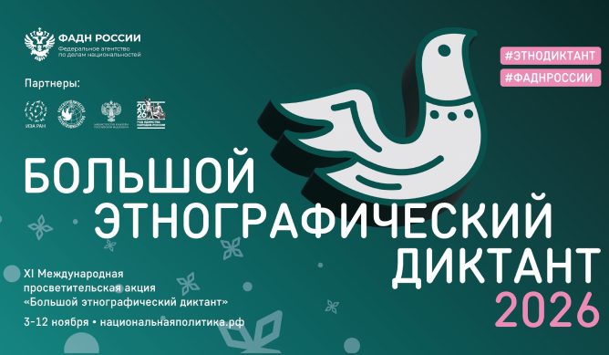 Большой этнографический диктант