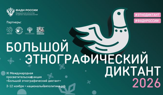 большой этнографический диктант