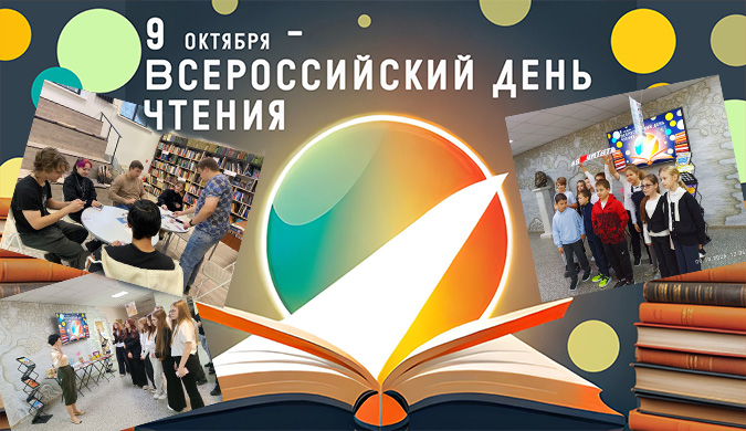 Всероссийский день чтения