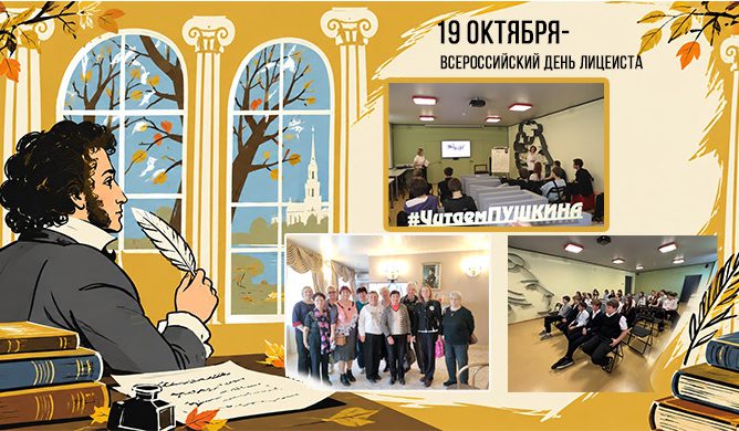 День лицеиста
