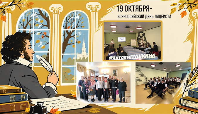День лицеиста