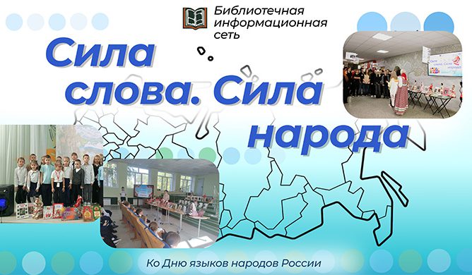 сила слова сила народа
