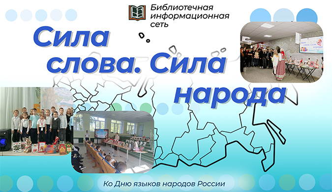 сила слова сила народа
